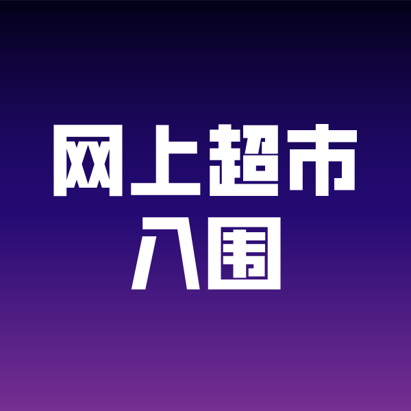 江川政采云网上超市入围